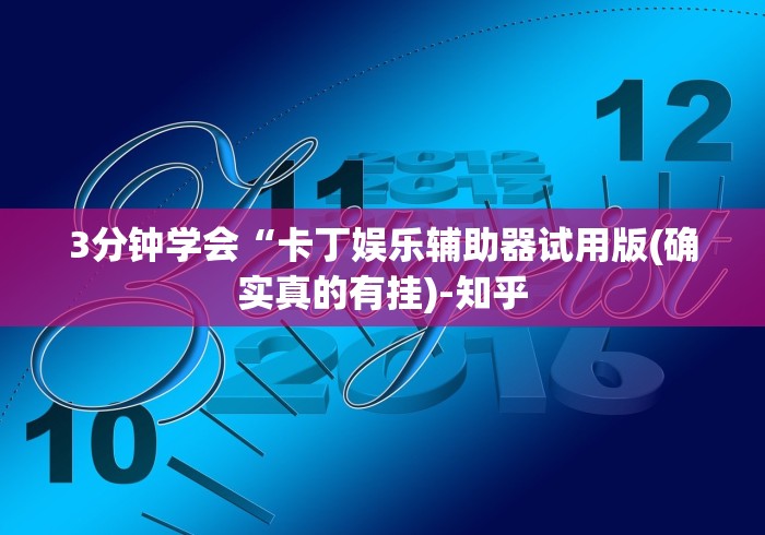 3分钟学会“卡丁娱乐辅助器试用版(确实真的有挂)-知乎