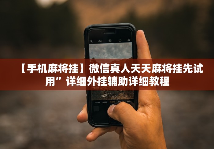 【手机麻将挂】微信真人天天麻将挂先试用”详细外挂辅助详细教程