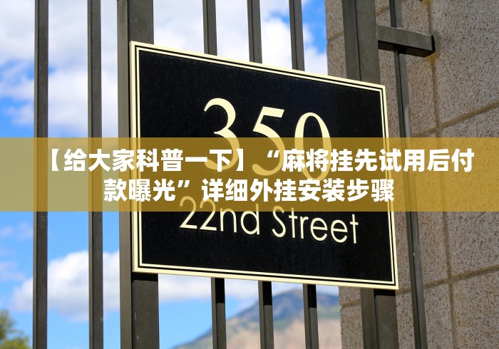 【给大家科普一下】“麻将挂先试用后付款曝光”详细外挂安装步骤 【给大家科普一下】“麻将挂先试用后付款曝光”详细外挂安装步骤