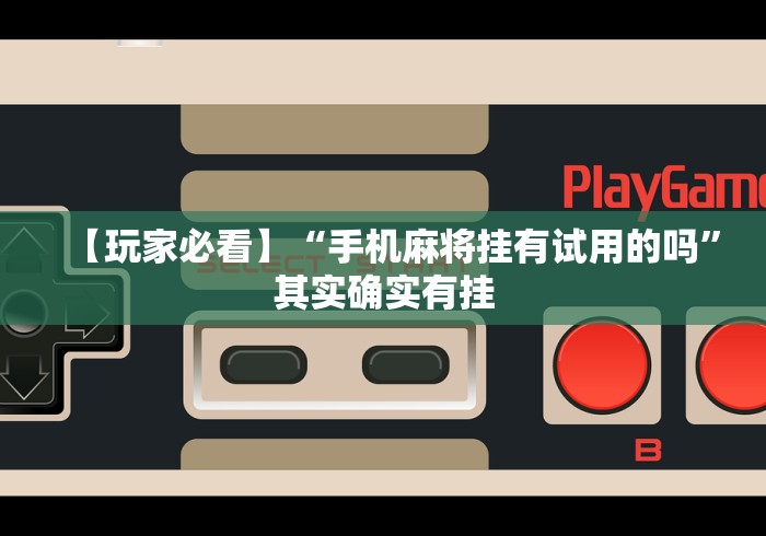 【第一资讯】“聚闲麻将挂先试用后付款”分享必要外挂教程 【第一资讯】“聚闲麻将挂先试用后付款”分享必要外挂教程