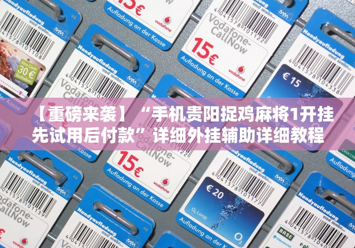 【重磅来袭】“手机贵阳捉鸡麻将1开挂先试用后付款”详细外挂辅助详细教程