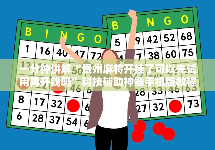 一分钟讲解“贵州麻将开挂了可以先试用再开钱吗”科技辅助神器手机版教程