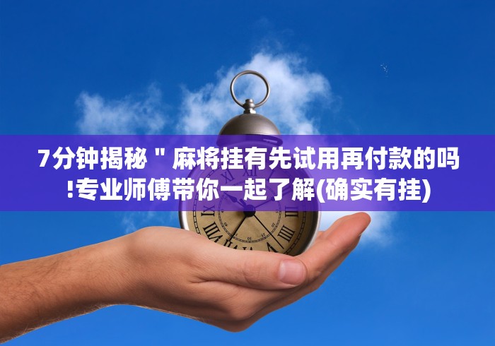 【一招分享】“多乐麻将开挂先试用在付款”(原来确实是有插件) 【一招分享】“多乐麻将开挂先试用在付款”(原来确实是有插件)