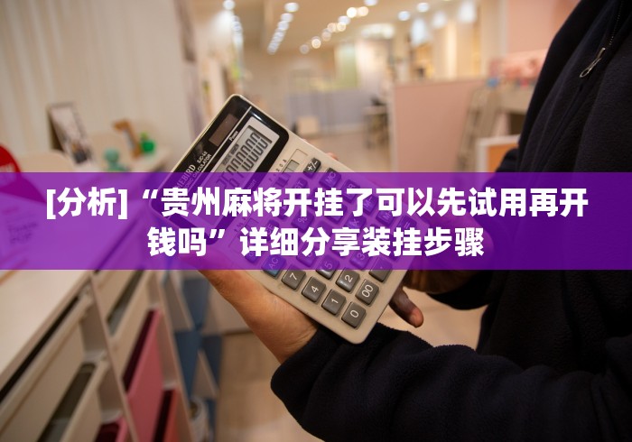 [分析]“贵州麻将开挂了可以先试用再开钱吗”详细分享装挂步骤