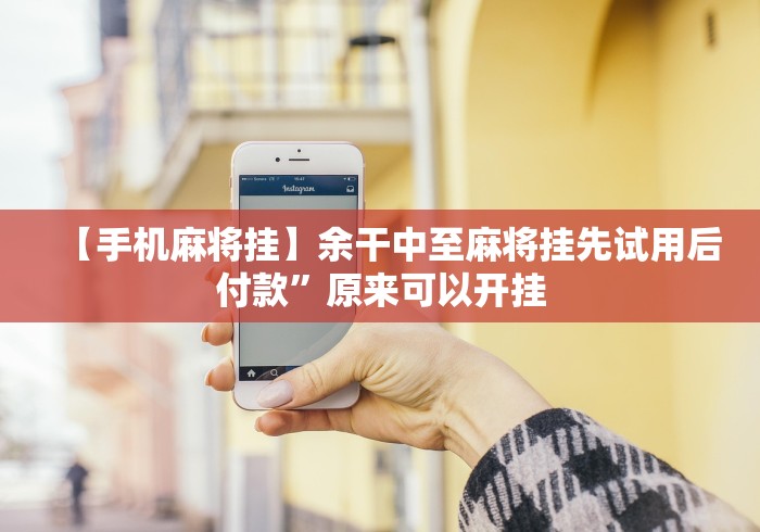 五分钟了解＂手机麻将挂先试用后付款ios”(透视曝光猫腻)