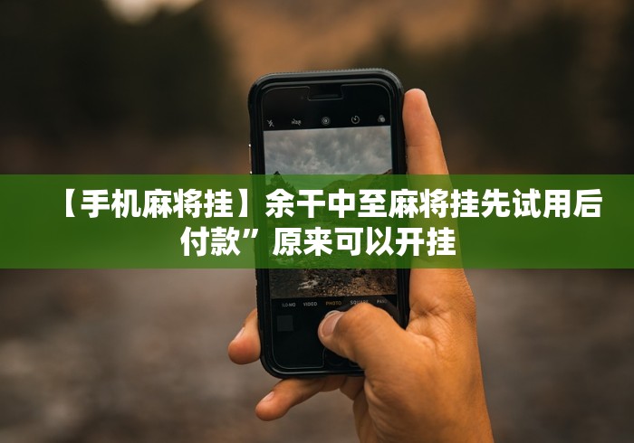 科技媒体实测“多乐跑得快开挂神器试用”(曝光透视必备猫腻) 科技媒体实测“多乐跑得快开挂神器试用”(曝光透视必备猫腻)