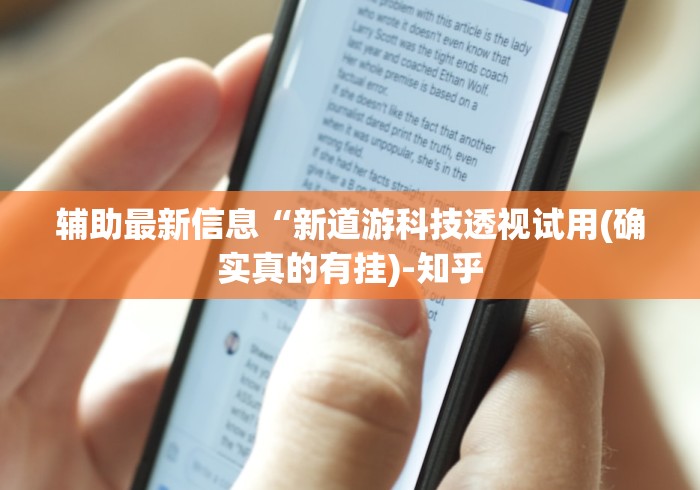 辅助最新信息“新道游科技透视试用(确实真的有挂)-知乎