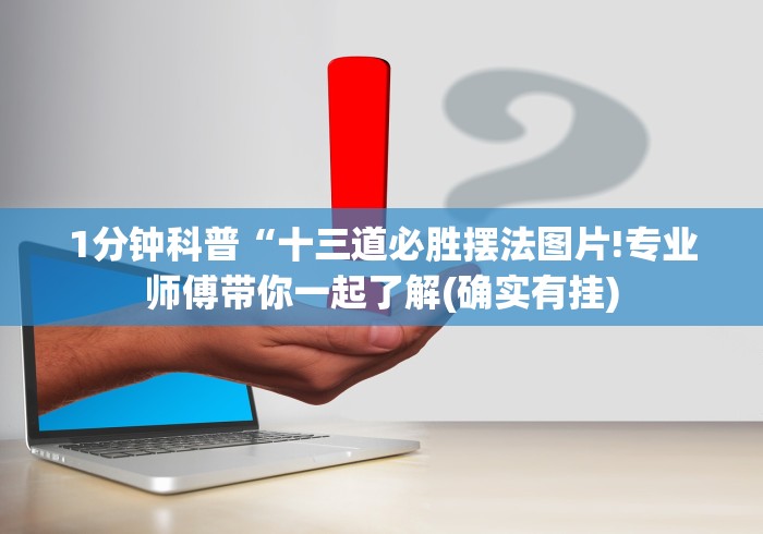 1分钟科普“十三道必胜摆法图片!专业师傅带你一起了解(确实有挂)