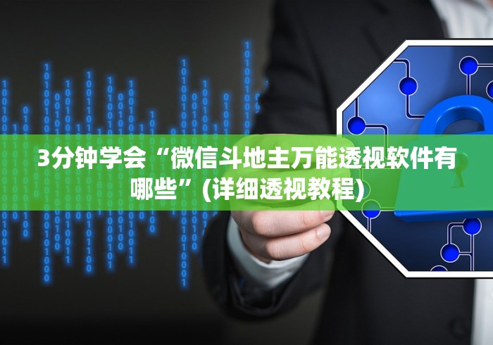 3分钟学会“微信斗地主万能透视软件有哪些”(详细透视教程) 3分钟学会“微信斗地主万能透视软件有哪些”(详细透视教程)