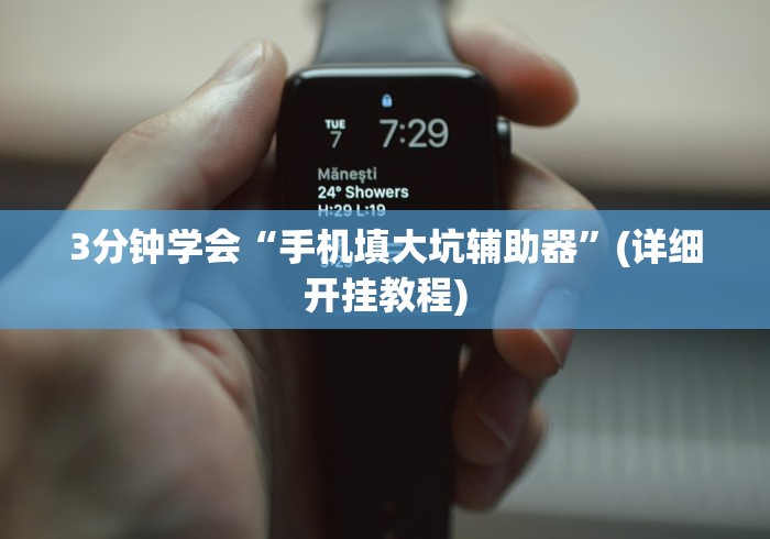 3分钟学会“手机填大坑辅助器”(详细开挂教程)