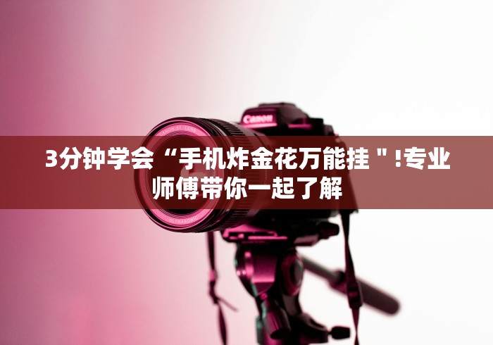 3分钟学会“手机炸金花万能挂＂!专业师傅带你一起了解