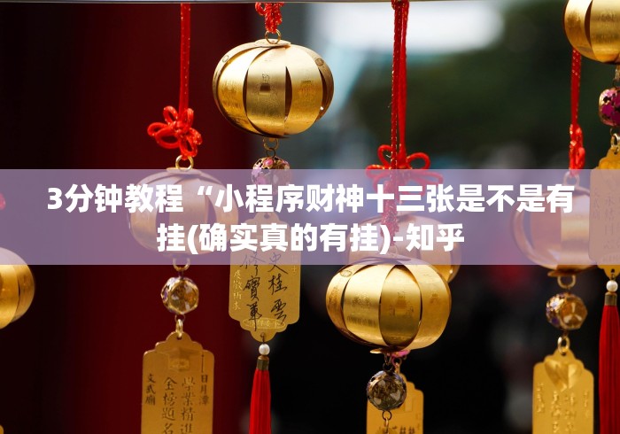 3分钟教程“小程序财神十三张是不是有挂(确实真的有挂)-知乎 3分钟教程“小程序财神十三张是不是有挂(确实真的有挂)-知乎