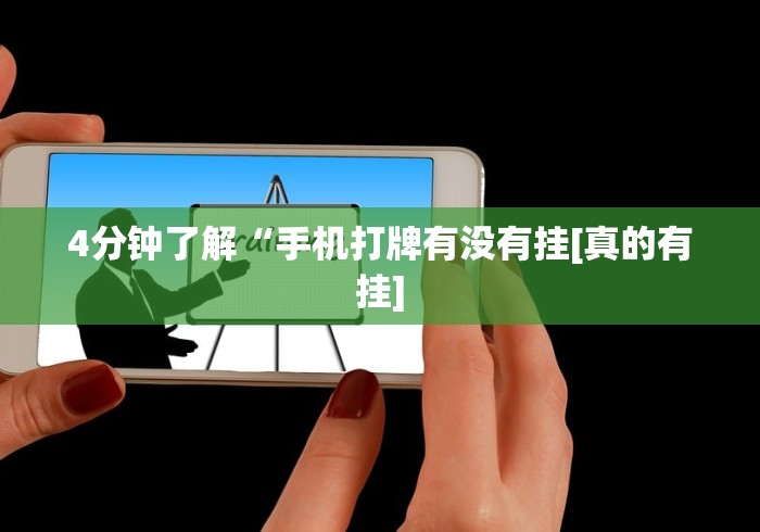 4分钟了解“手机打牌有没有挂[真的有挂]