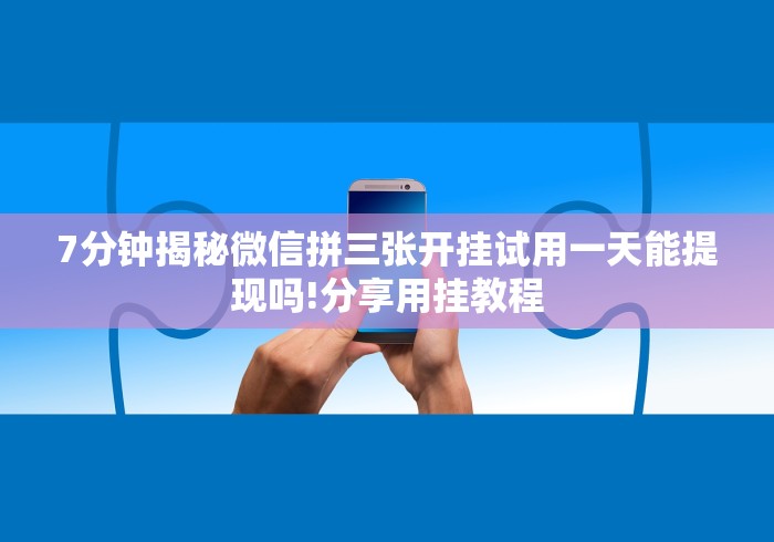 7分钟揭秘微信拼三张开挂试用一天能提现吗!分享用挂教程