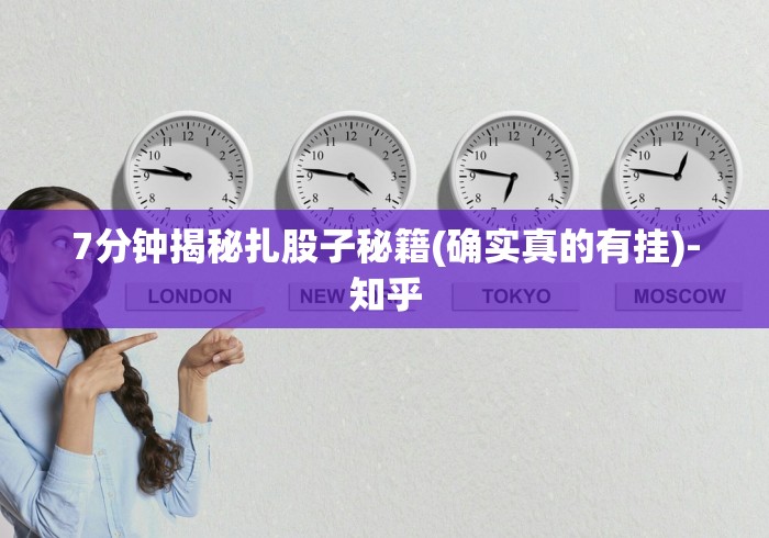 7分钟揭秘扎股子秘籍(确实真的有挂)-知乎