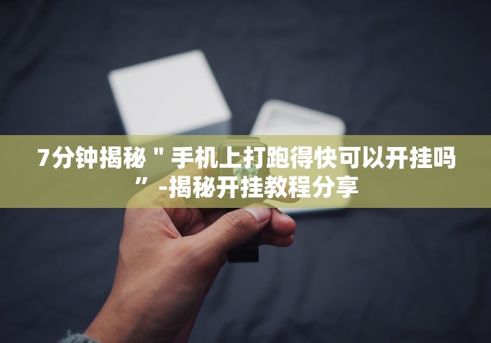 7分钟揭秘"手机上打跑得快可以开挂吗”-揭秘开挂教程分享 7分钟揭秘"手机上打跑得快可以开挂吗”-揭秘开挂教程分享