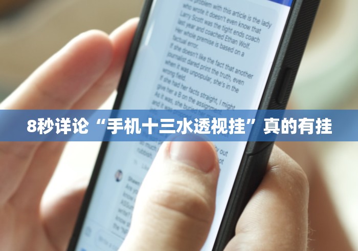 8秒详论“手机十三水透视挂”真的有挂