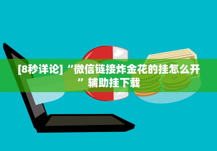 [8秒详论]“微信链接炸金花的挂怎么开”辅助挂下载