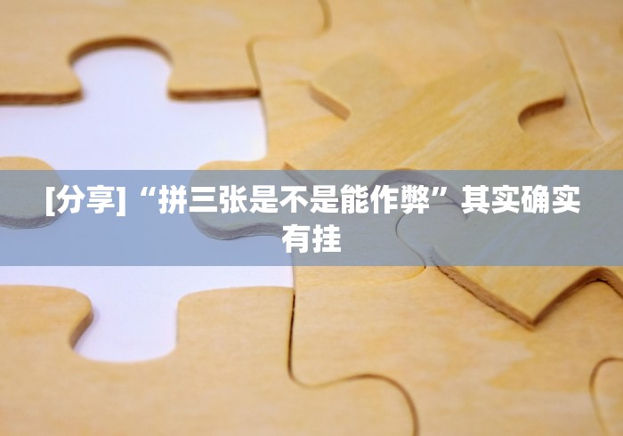 [分享]“拼三张是不是能作弊”其实确实有挂