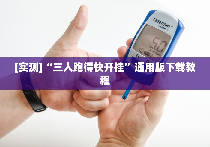 [实测]“三人跑得快开挂”通用版下载教程