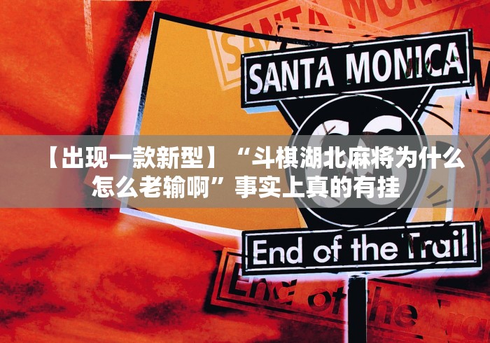 【出现一款新型】“斗棋湖北麻将为什么怎么老输啊”事实上真的有挂