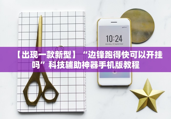 【出现一款新型】“边锋跑得快可以开挂吗”科技辅助神器手机版教程 【出现一款新型】“边锋跑得快可以开挂吗”科技辅助神器手机版教程