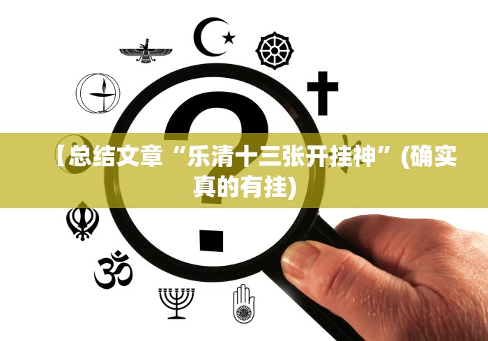 【总结文章“乐清十三张开挂神”(确实真的有挂)