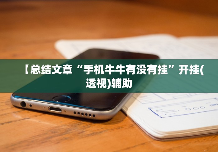 【总结文章“手机牛牛有没有挂”开挂(透视)辅助 【总结文章“手机牛牛有没有挂”开挂(透视)辅助