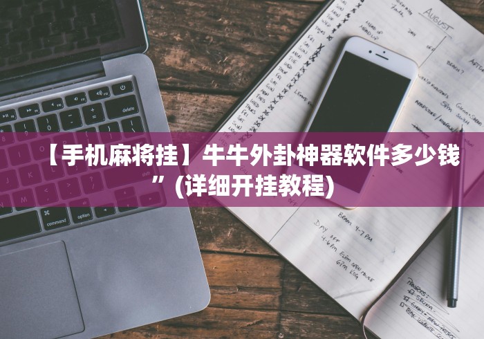【手机麻将挂】牛牛外卦神器软件多少钱”(详细开挂教程)