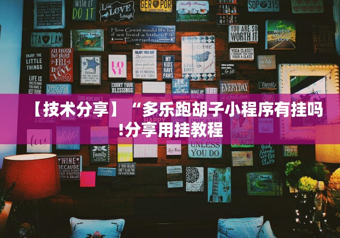 【技术分享】“多乐跑胡子小程序有挂吗!分享用挂教程