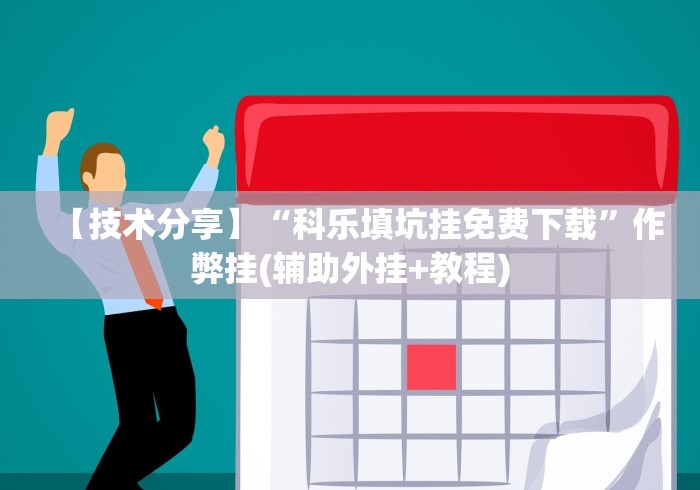 【技术分享】“科乐填坑挂免费下载”作弊挂(辅助外挂+教程)
