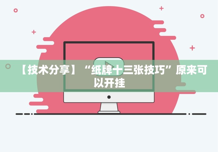 【技术分享】“纸牌十三张技巧”原来可以开挂