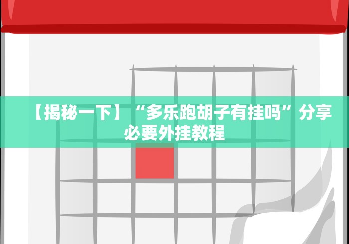 【揭秘一下】“多乐跑胡子有挂吗”分享必要外挂教程 【揭秘一下】“多乐跑胡子有挂吗”分享必要外挂教程