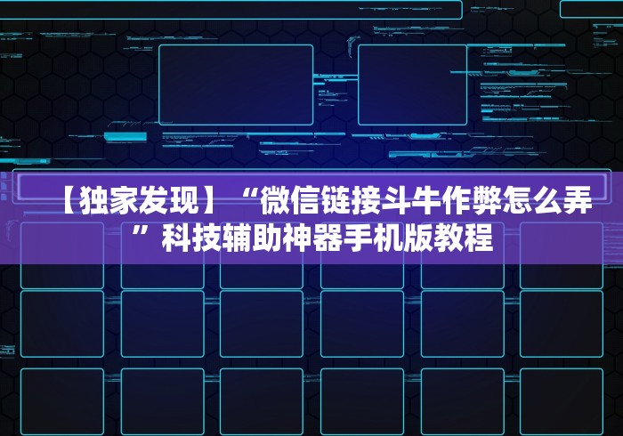 【独家发现】“微信链接斗牛作弊怎么弄”科技辅助神器手机版教程