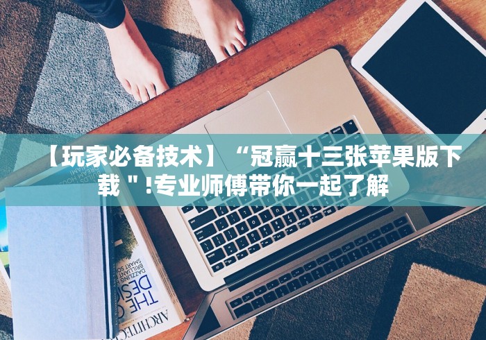 【玩家必备技术】“冠赢十三张苹果版下载"!专业师傅带你一起了解 【玩家必备技术】“冠赢十三张苹果版下载"!专业师傅带你一起了解