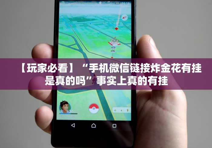 【玩家必看】“手机微信链接炸金花有挂是真的吗”事实上真的有挂