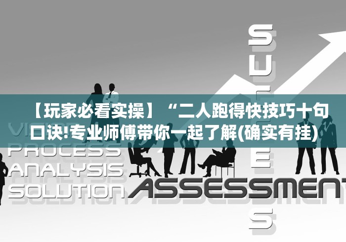 【玩家必看实操】“二人跑得快技巧十句口诀!专业师傅带你一起了解(确实有挂)