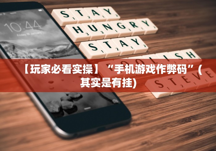 【玩家必看实操】“手机游戏作弊码”(其实是有挂)