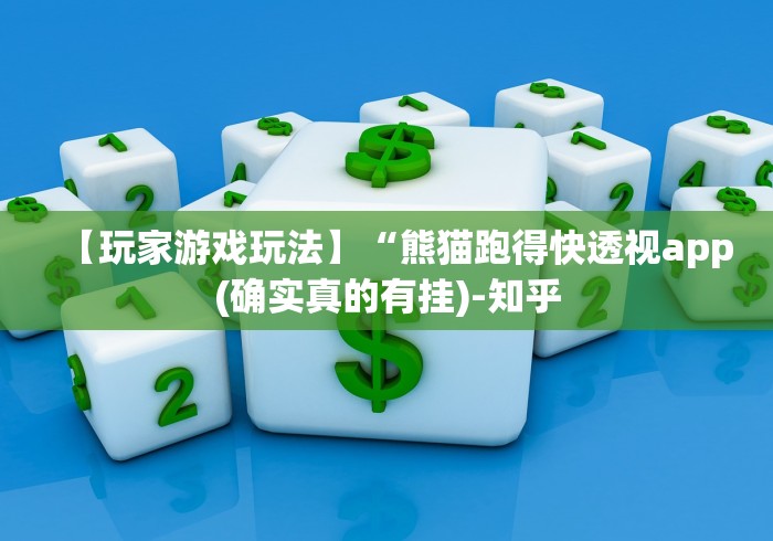 【玩家游戏玩法】“熊猫跑得快透视app(确实真的有挂)-知乎