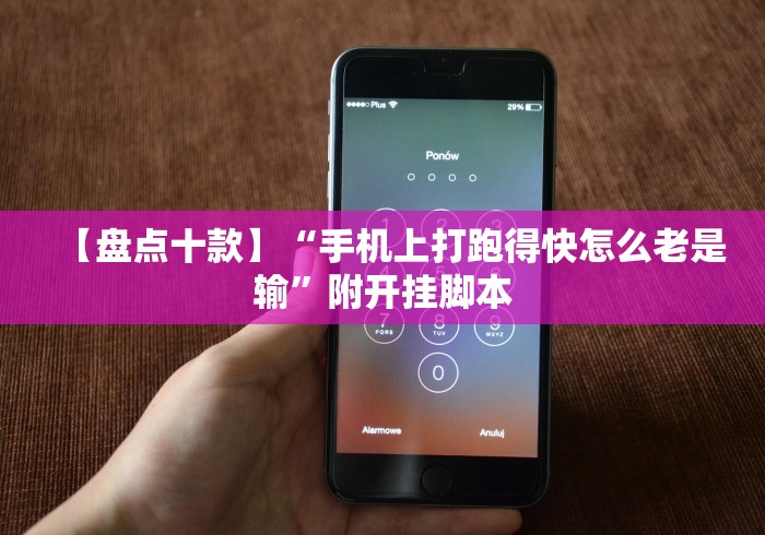 【盘点十款】“手机上打跑得快怎么老是输”附开挂脚本