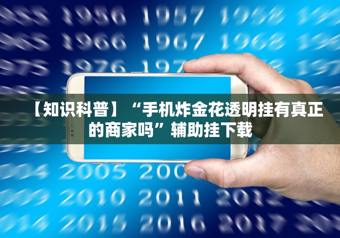 【知识科普】“手机炸金花透明挂有真正的商家吗”辅助挂下载