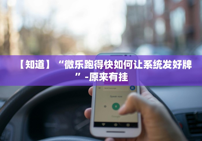 【知道】“微乐跑得快如何让系统发好牌”-原来有挂