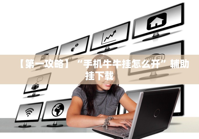 【第一攻略】“手机牛牛挂怎么开”辅助挂下载