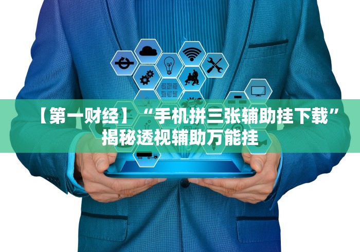 【第一财经】“手机拼三张辅助挂下载”揭秘透视辅助万能挂