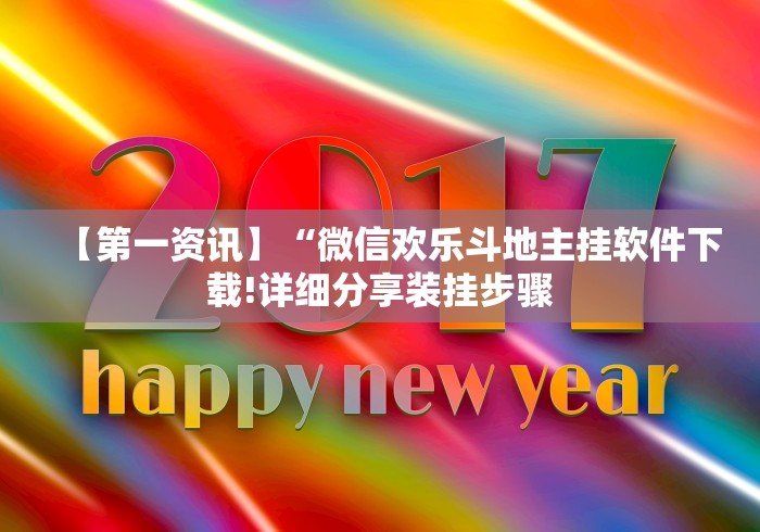 【第一资讯】“微信欢乐斗地主挂软件下载!详细分享装挂步骤