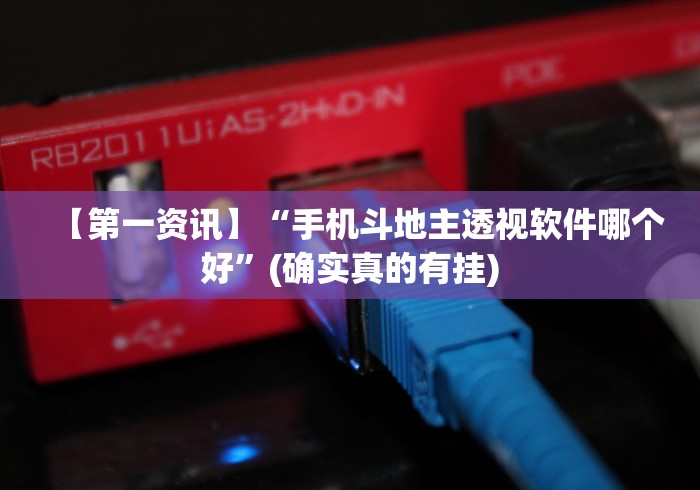 【第一资讯】“手机斗地主透视软件哪个好”(确实真的有挂)