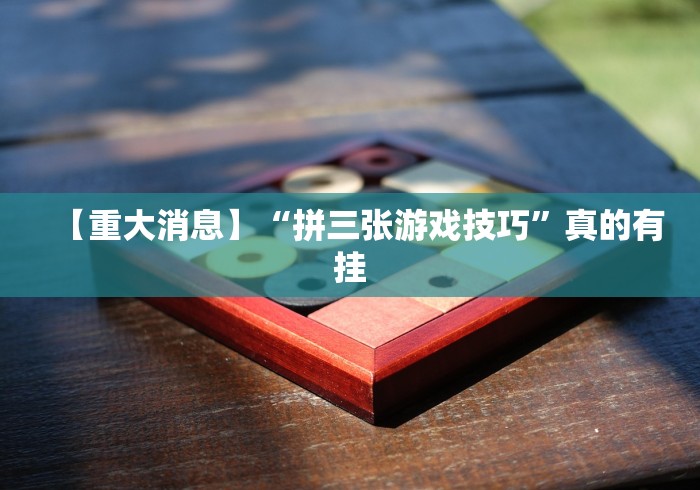 【重大消息】“拼三张游戏技巧”真的有挂