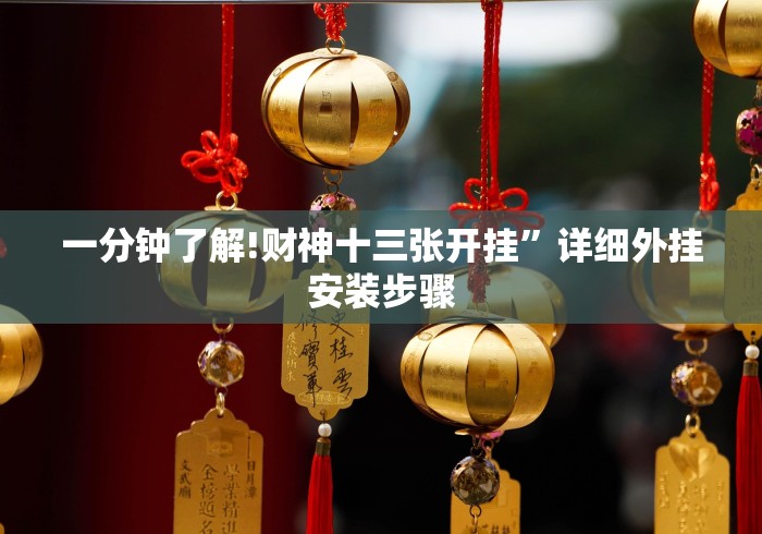 一分钟了解!财神十三张开挂”详细外挂安装步骤