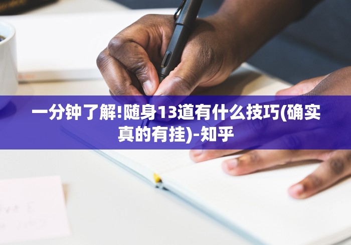 一分钟了解!随身13道有什么技巧(确实真的有挂)-知乎