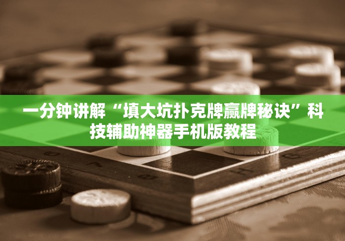 一分钟讲解“填大坑扑克牌赢牌秘诀”科技辅助神器手机版教程